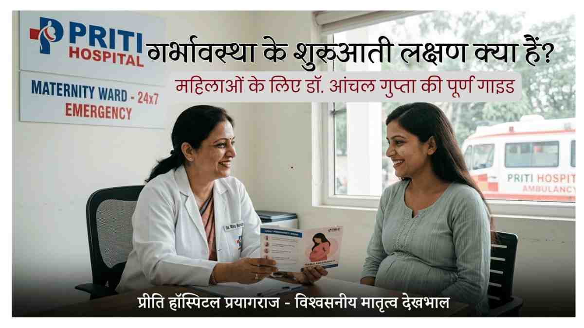 गर्भावस्था के शुरुआती लक्षण क्या हैं? महिलाओं के लिए डॉ. आंचल गुप्ता की पूर्ण गाइड