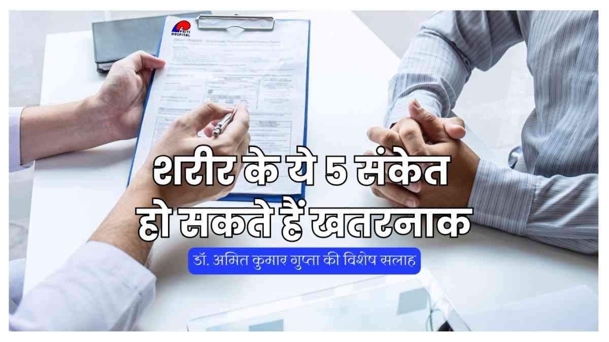 शरीर के ये 5 संकेत हो सकते हैं खतरनाक: डॉ. अमित कुमार गुप्ता की विशेष सलाह