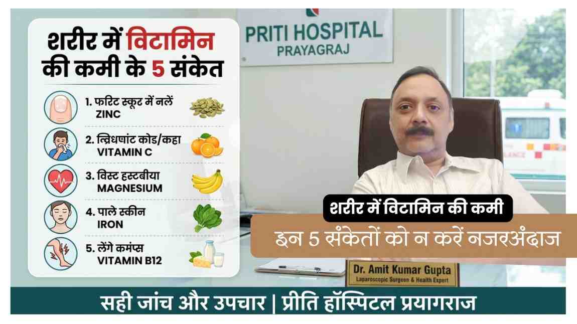शरीर में विटामिन की कमी: इन 5 संकेतों को न करें नजरअंदाज | डॉ. अमित कुमार गुप्ता